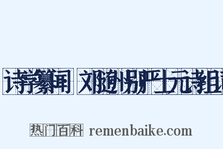 诗学纂闻·刘随州别严士元诗组词是什么意思的图片